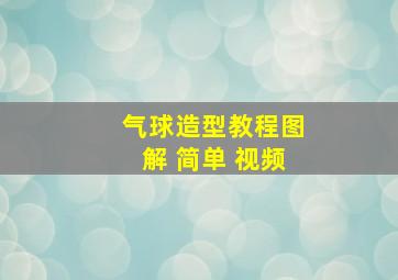 气球造型教程图解 简单 视频